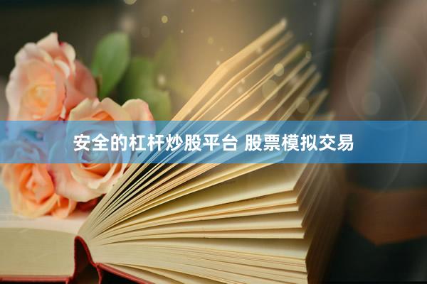 安全的杠杆炒股平台 股票模拟交易