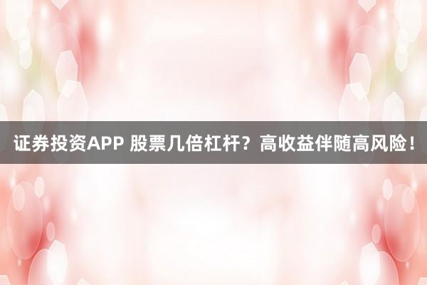 证券投资APP 股票几倍杠杆？高收益伴随高风险！