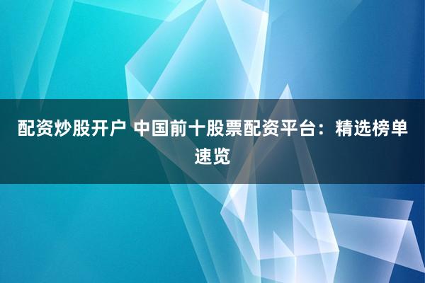 配资炒股开户 中国前十股票配资平台：精选榜单速览