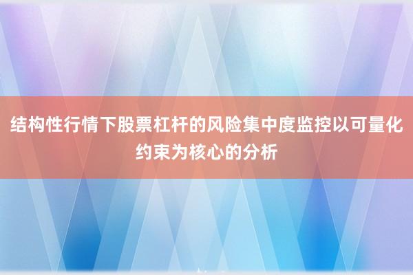 结构性行情下股票杠杆的风险集中度监控以可量化约束为核心的分析