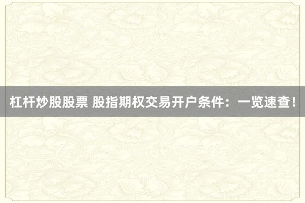 杠杆炒股股票 股指期权交易开户条件：一览速查！
